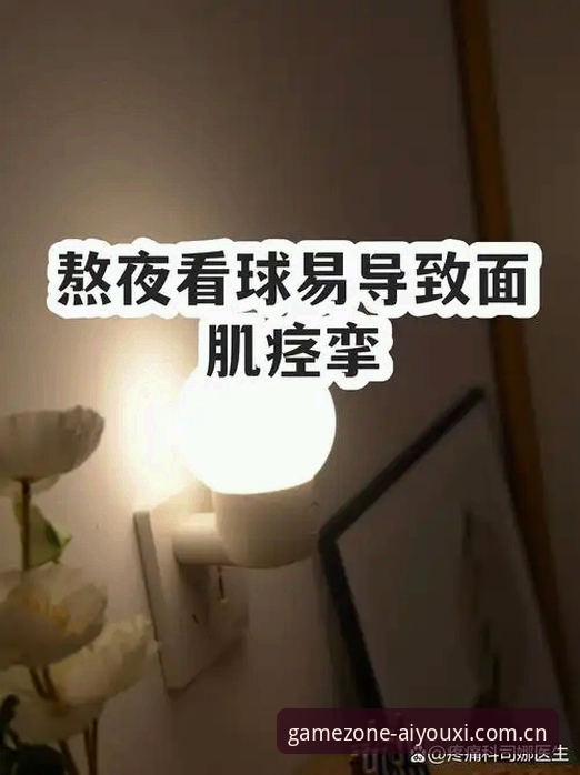 2026爱游戏体育v2.1.0下载包更新内容 熬夜看球的正确打开方式:四小时大战怎么跟才不累?
